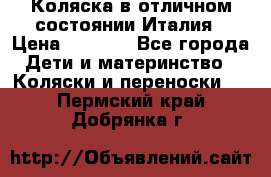 Коляска в отличном состоянии Италия › Цена ­ 3 000 - Все города Дети и материнство » Коляски и переноски   . Пермский край,Добрянка г.